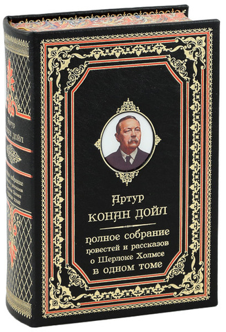 ПОЛНОЕ СОБРАНИЕ ПОВЕСТЕЙ И РАССКАЗОВ О ШЕРЛОКЕ ХОЛМСЕ