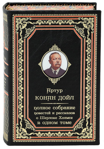 ПОЛНОЕ СОБРАНИЕ ПОВЕСТЕЙ И РАССКАЗОВ О ШЕРЛОКЕ ХОЛМСЕ