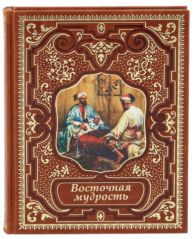 ВОСТОЧНАЯ МУДРОСТЬ