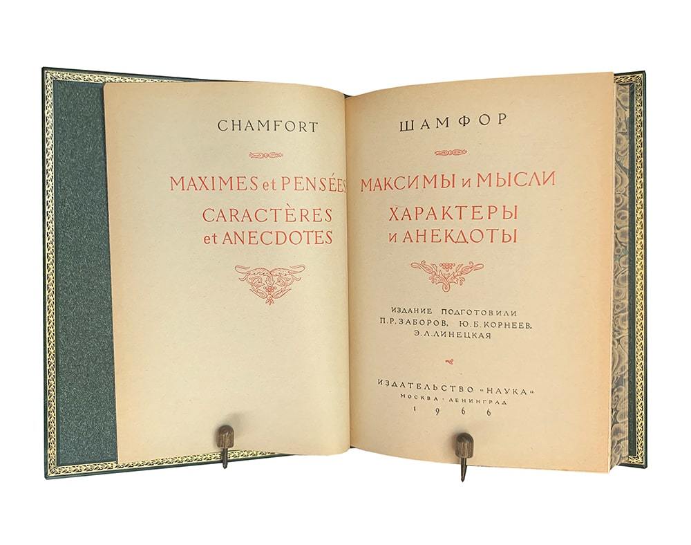 Шамфор. Максимы и мысли. Характеры и анекдоты.