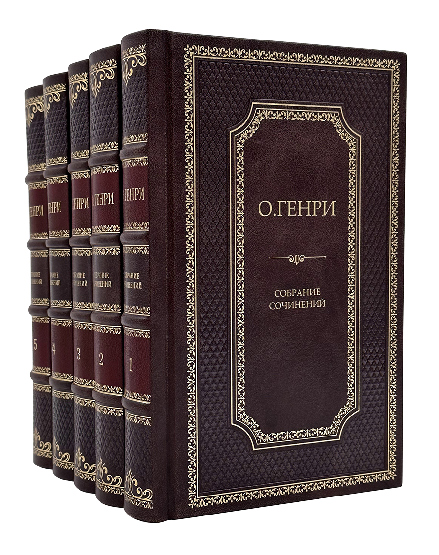 О. Генри. Собрание сочинений в 5 томах в подарочном издании
