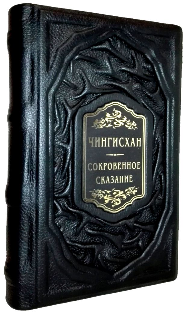 Чингисхан. Сокровенное сказание