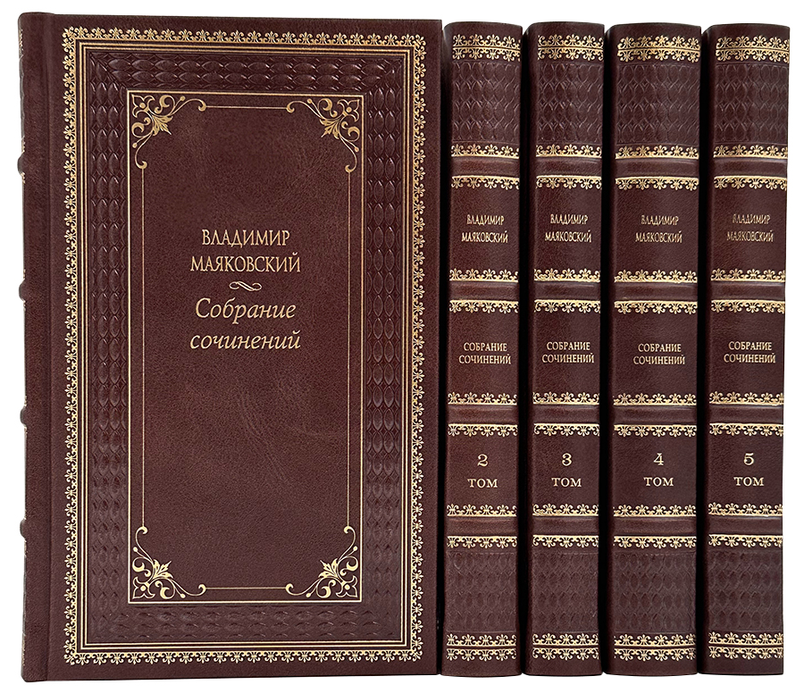 Собрание сочинений Маяковского в 5 томах.