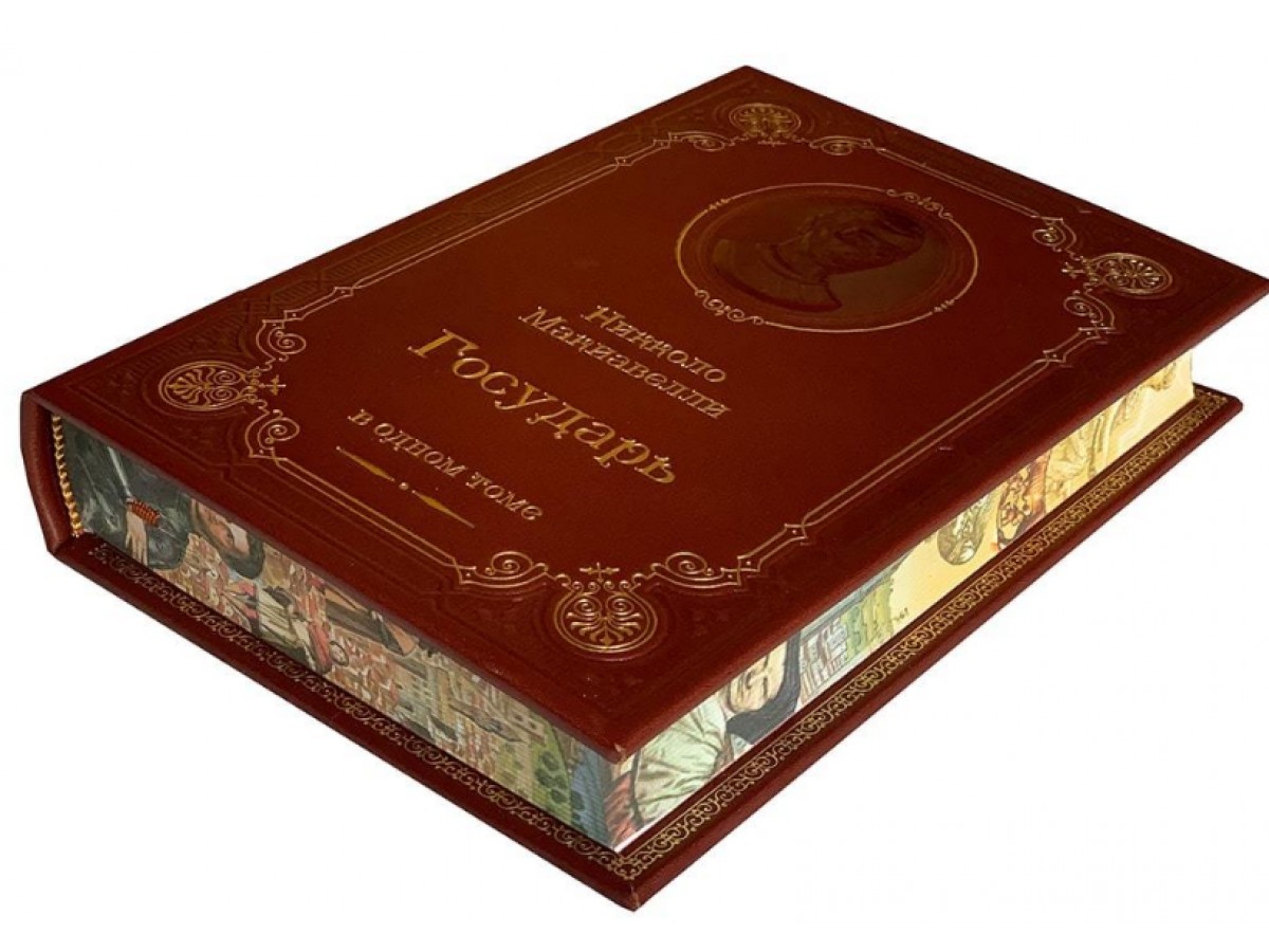 «Государь» Николло Макиавелли