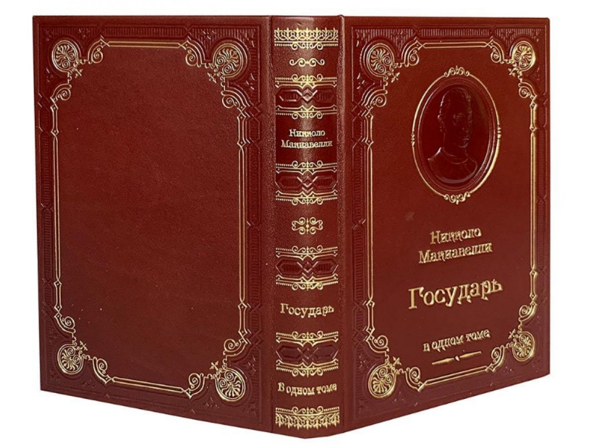 «Государь» Николло Макиавелли