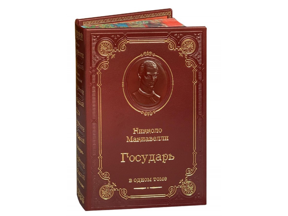 «Государь» Николло Макиавелли