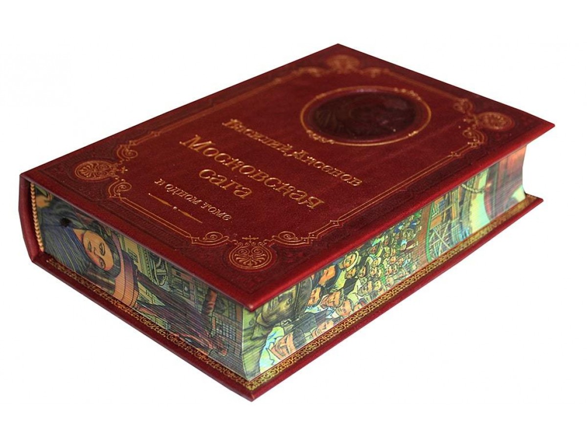 «Московская сага»  Аксенов В.П.