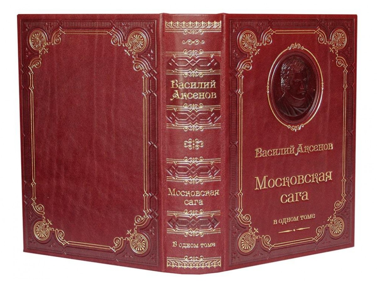 «Московская сага»  Аксенов В.П.