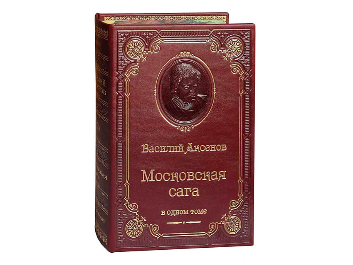 «Московская сага»  Аксенов В.П.