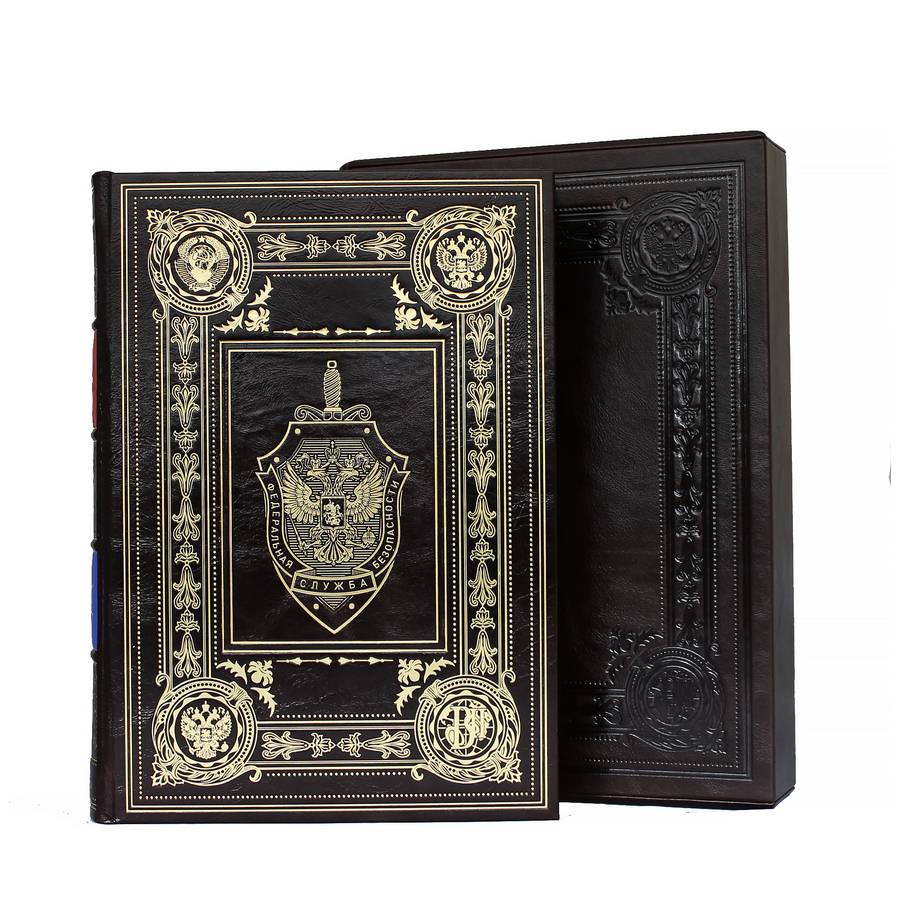 ФСБ. ВЕЛИКОЕ НАСЛЕДИЕ подарочная книга