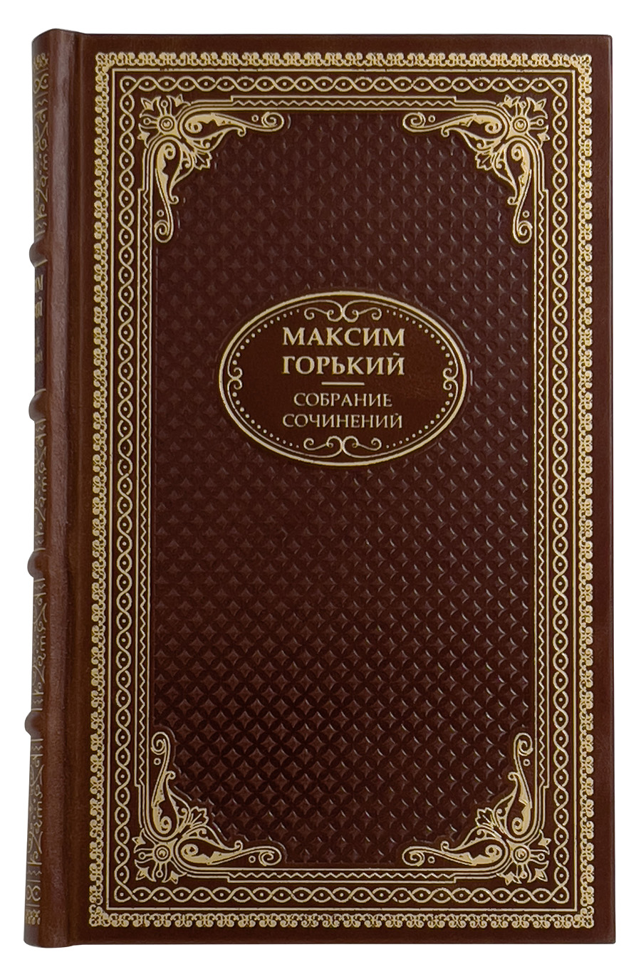 Максим Горький. Собрание сочинений в 16 томах