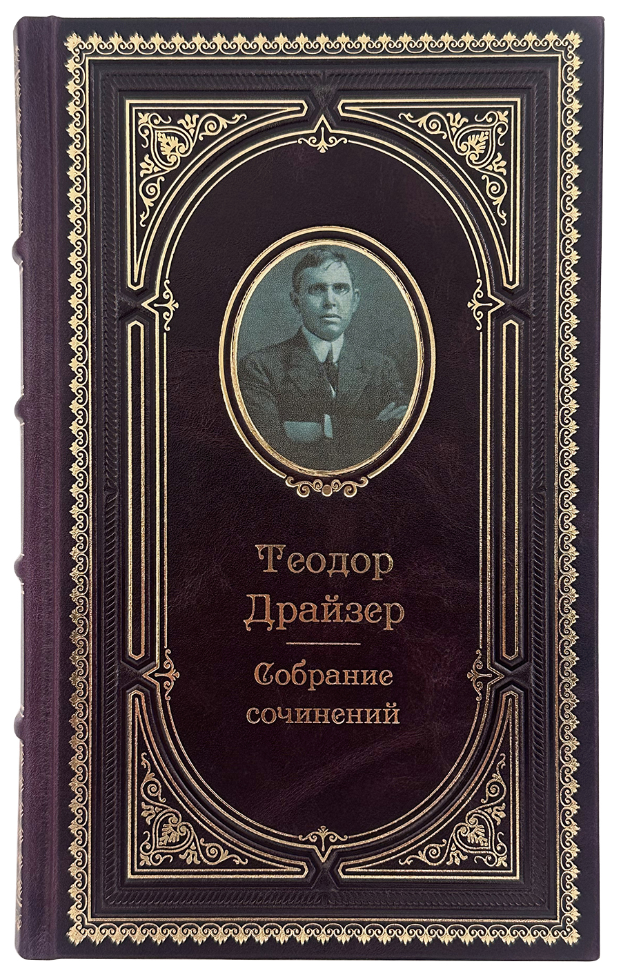ТЕОДОР ДРАЙЗЕР .КОЛЛЕКЦИОННОЕ СОБРАНИЕ СОЧИНЕНИЙ