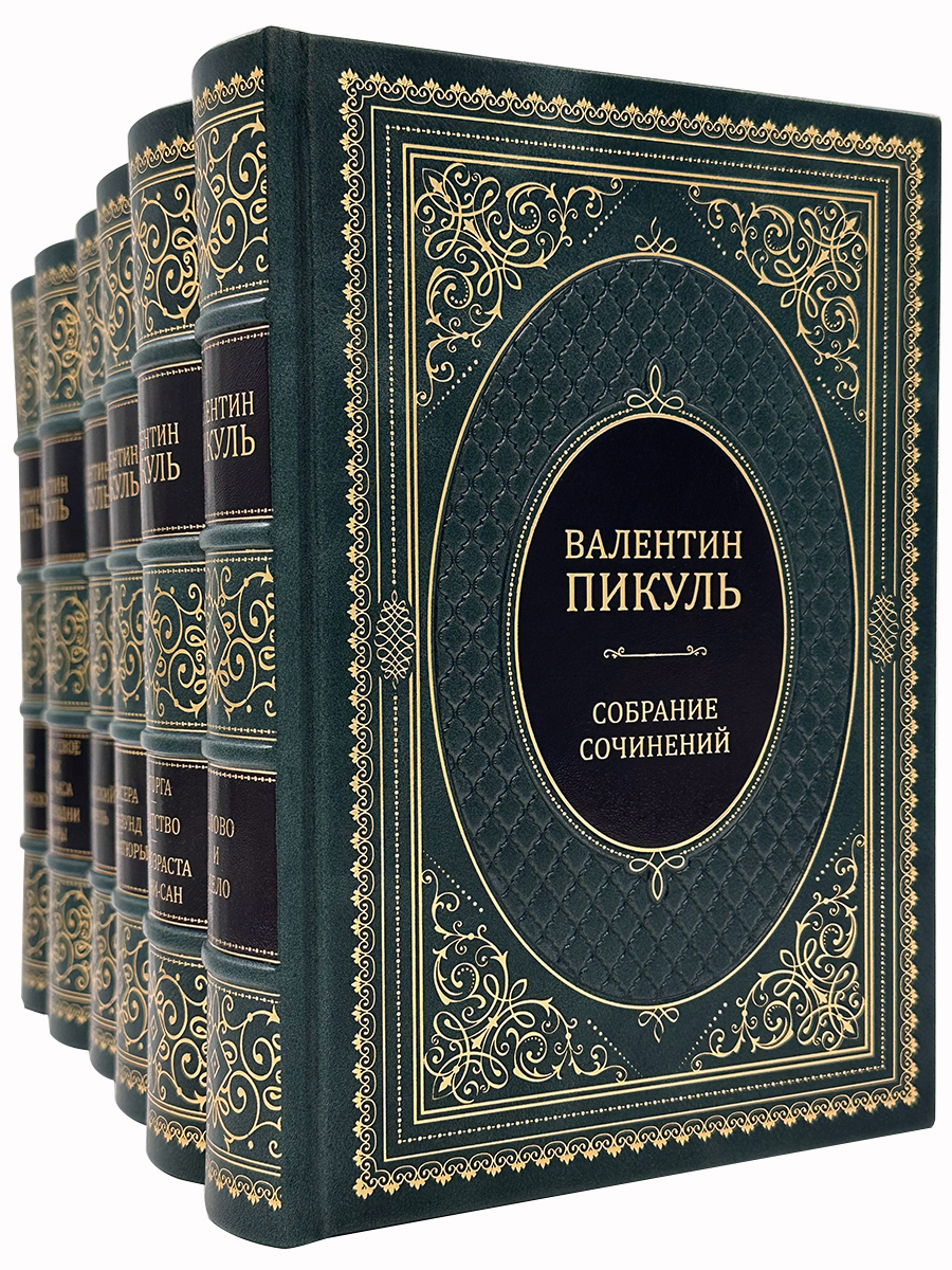 Собрание сочинений Валентина Пикуля в 12 томах с иллюстрациями и миниатюрами