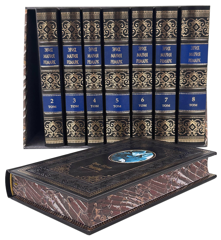 Собрание сочинений Э. М. Ремарк в 8 томах,футляр