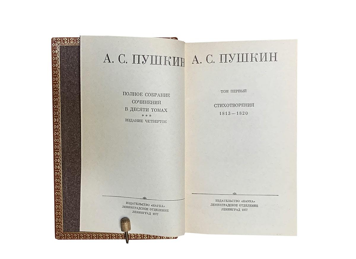 АЛЕКСАНДР ПУШКИН в 10 томах