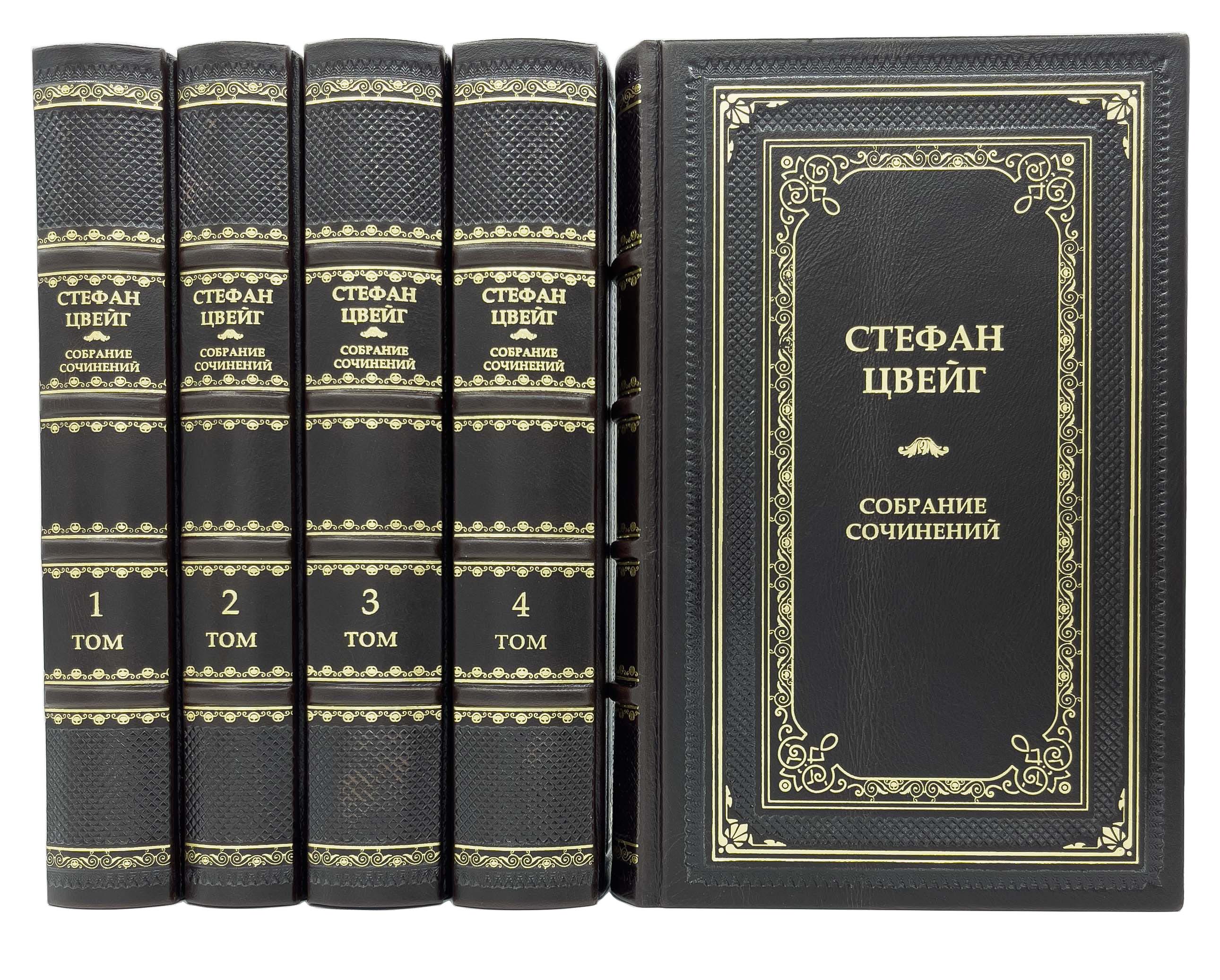 Стефан Цвейг. Собрание сочинений