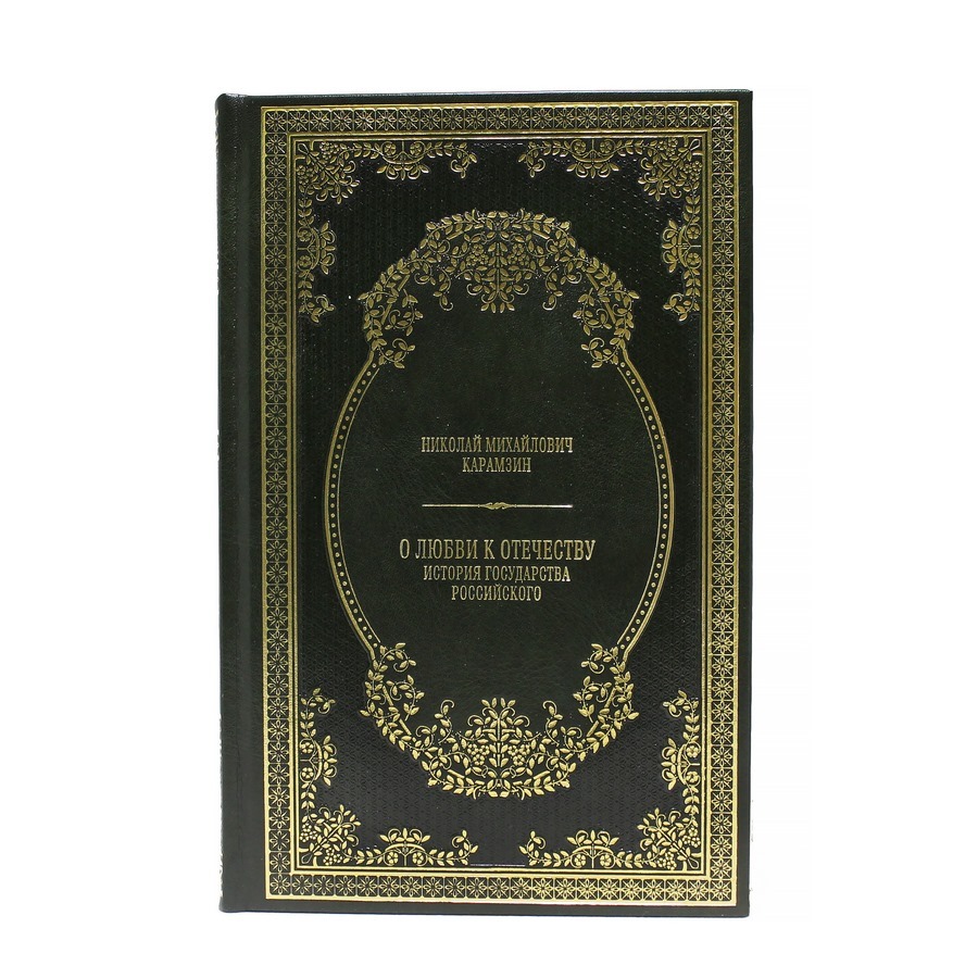 Н. Карамзин. О любви к отечеству. История государства российского