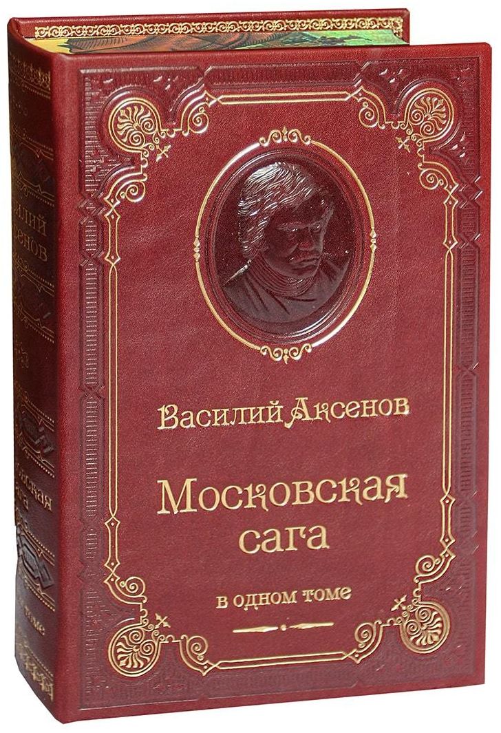 ВАСИЛИЙ АКСЕНОВ. МОСКОВСКАЯ САГА