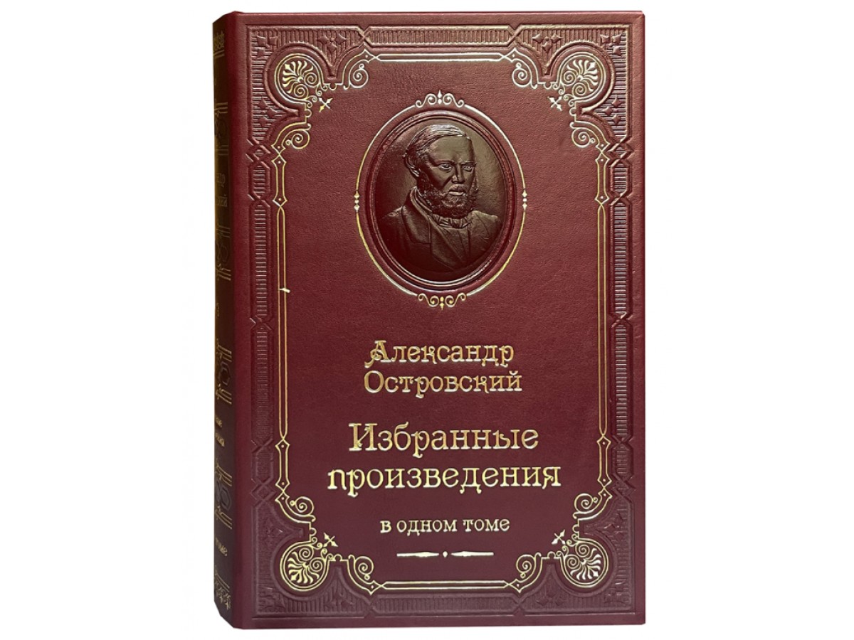 Островский А.Н. Избранные произведения