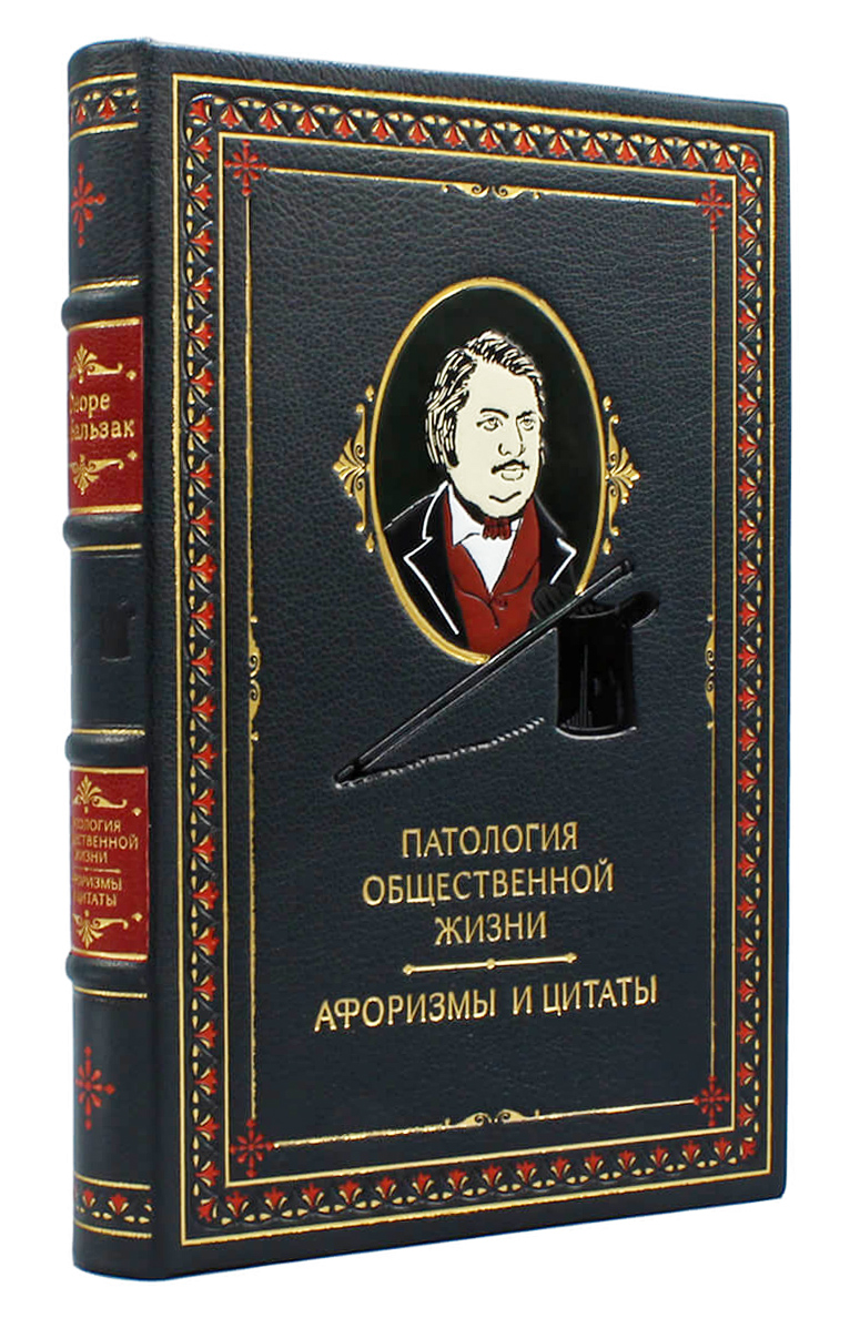 Бальзак «Патология общественной жизни»‎