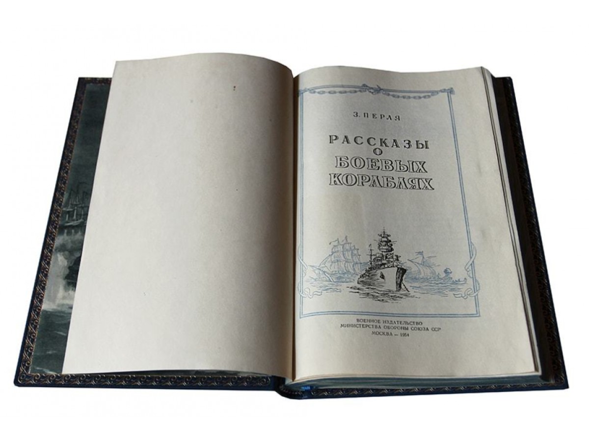 Перля З.Н. Рассказы о боевых кораблях