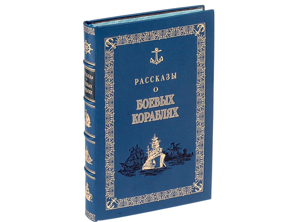 Перля З.Н. Рассказы о боевых кораблях
