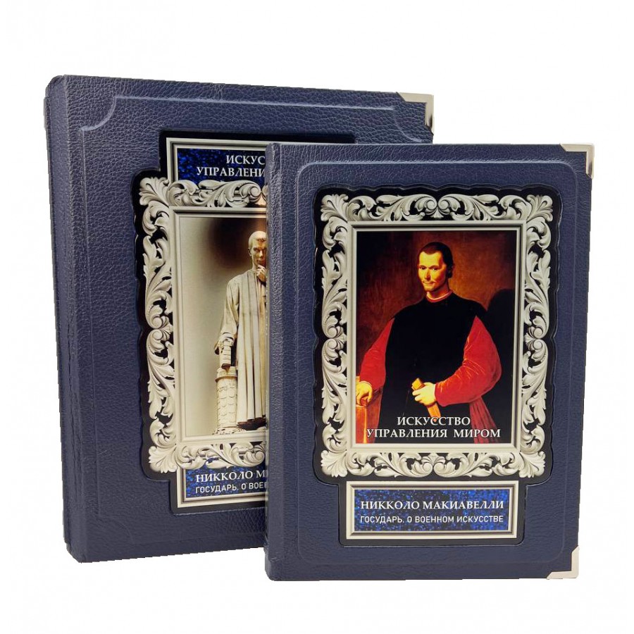 Искусство управления миром. Никколо Макиавелли. Государь. О военном искусстве (в коробе)