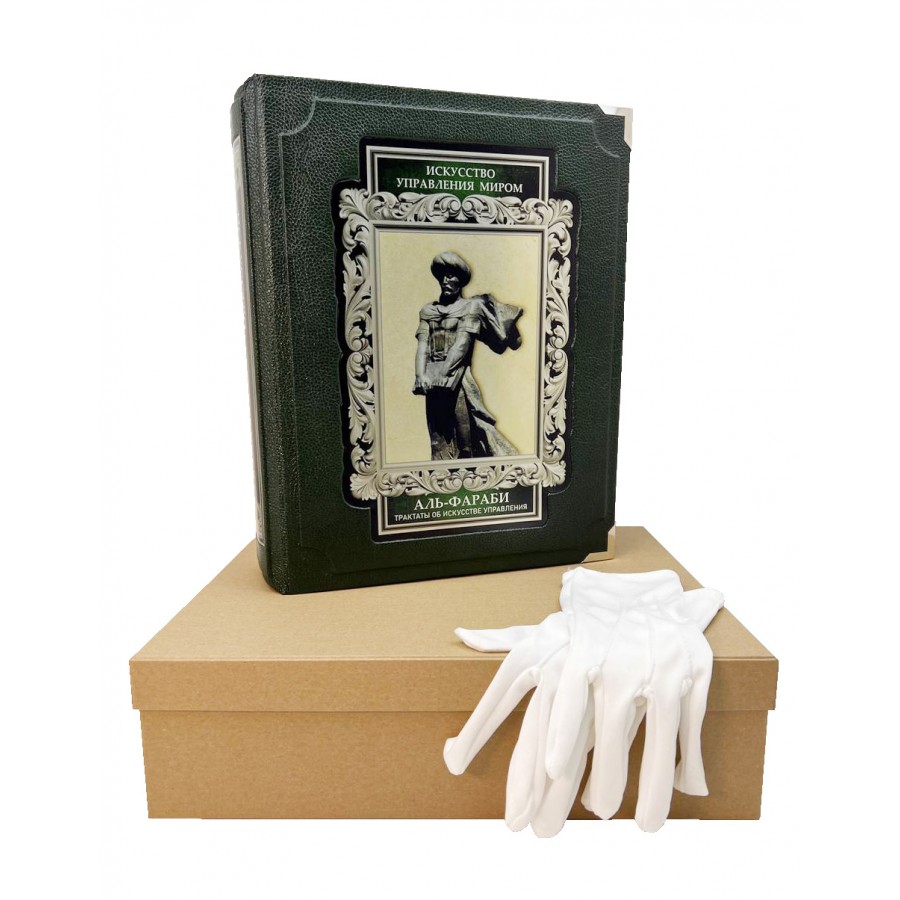 Искусство управления миром. Аль-Фараби. Трактаты об искусстве управления ( в коробе)
