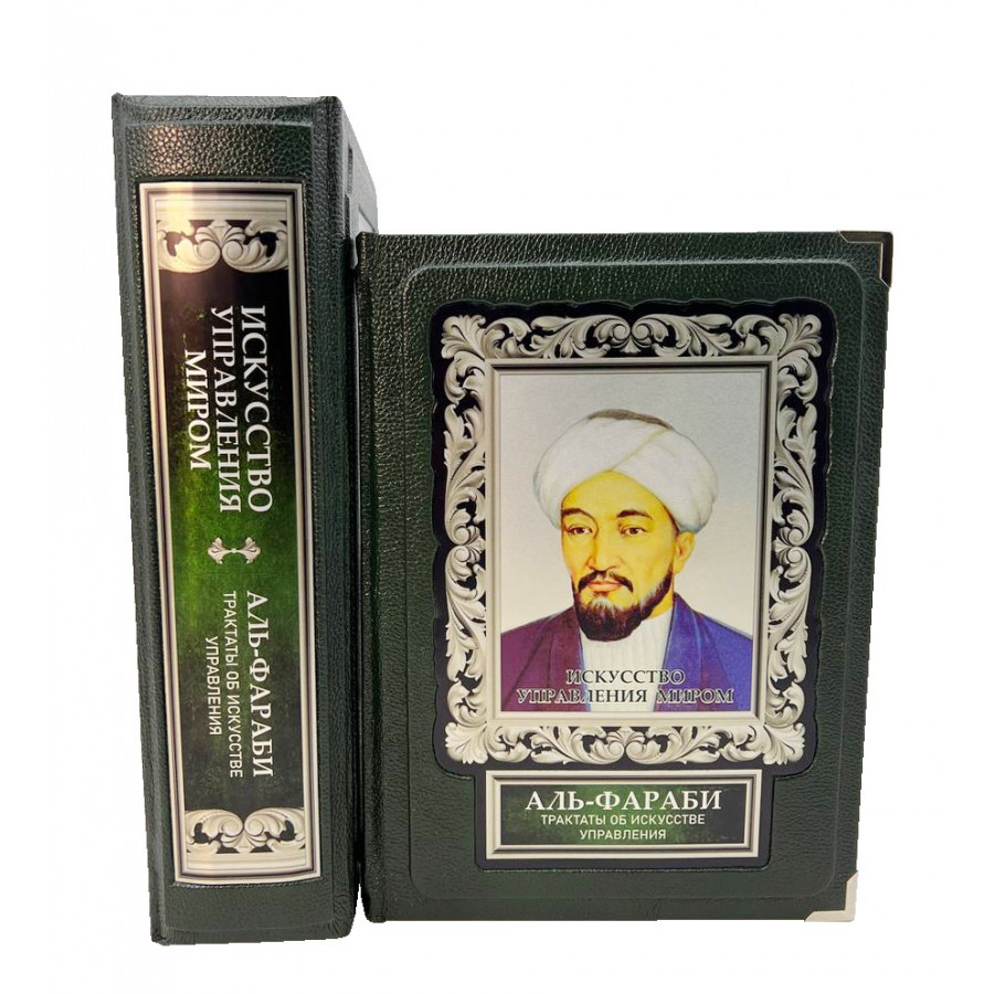Искусство управления миром. Аль-Фараби. Трактаты об искусстве управления ( в коробе)