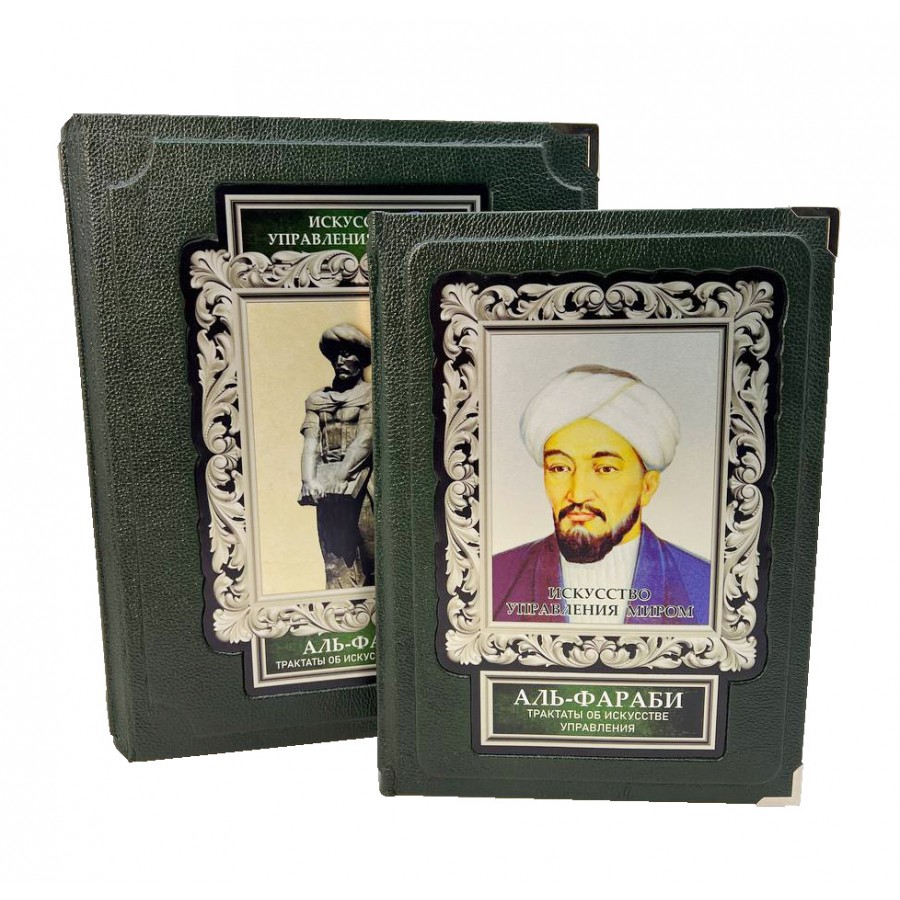 Искусство управления миром. Аль-Фараби. Трактаты об искусстве управления ( в коробе)