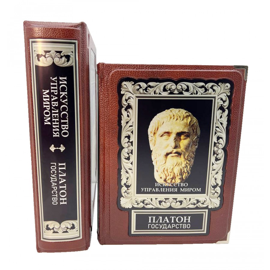 Искусство управления миром. Платон. Государство (в коробе)