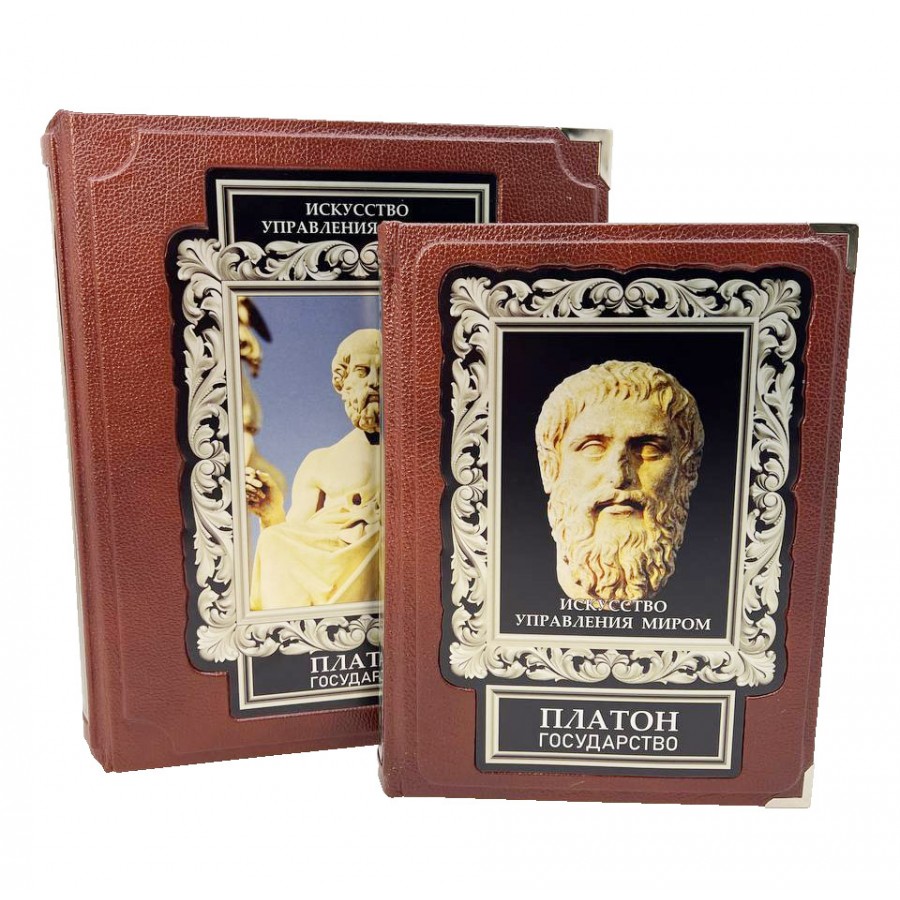 Искусство управления миром. Платон. Государство (в коробе)