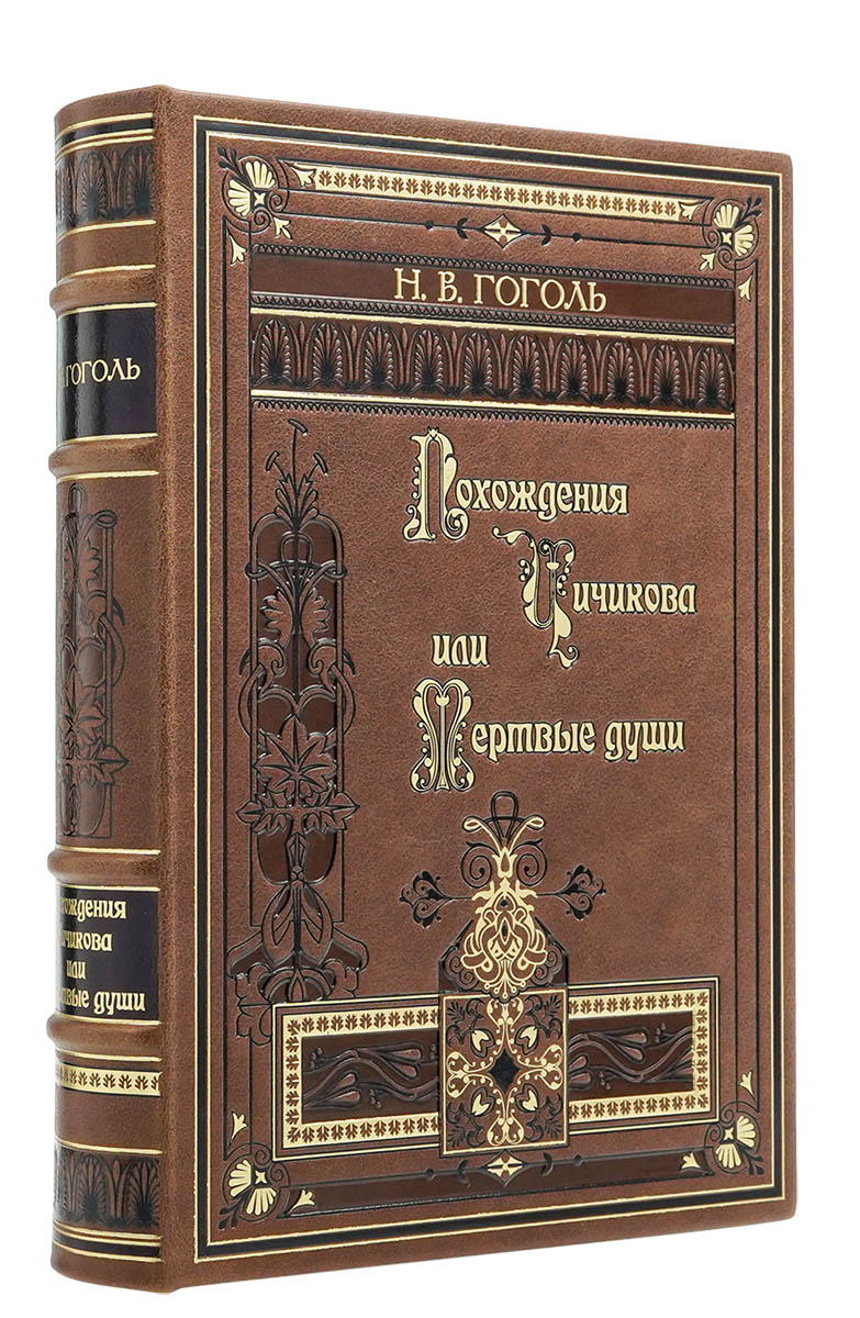 Мертвые души