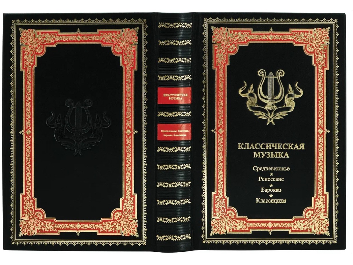 Классическая музыка