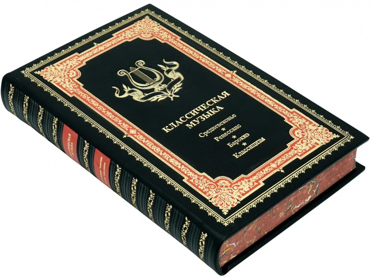 Классическая музыка