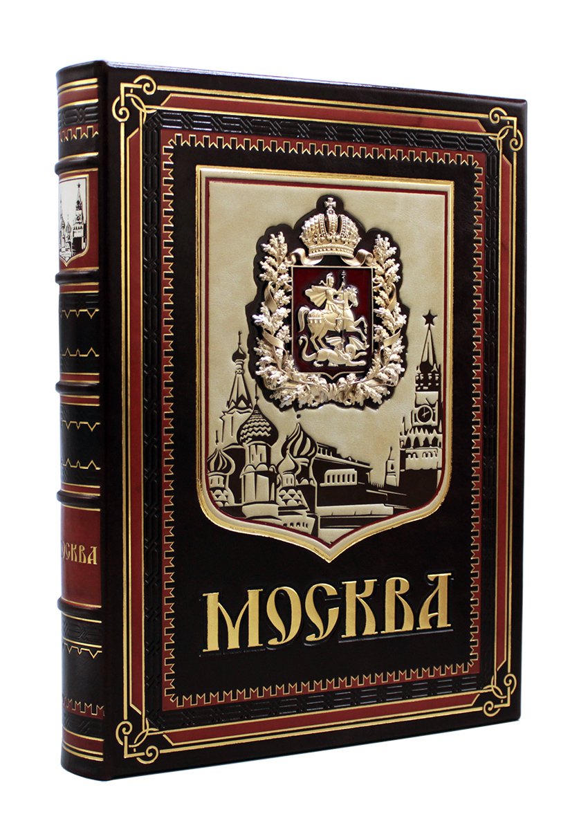 Москва в кожаном переплете, подарочное издание