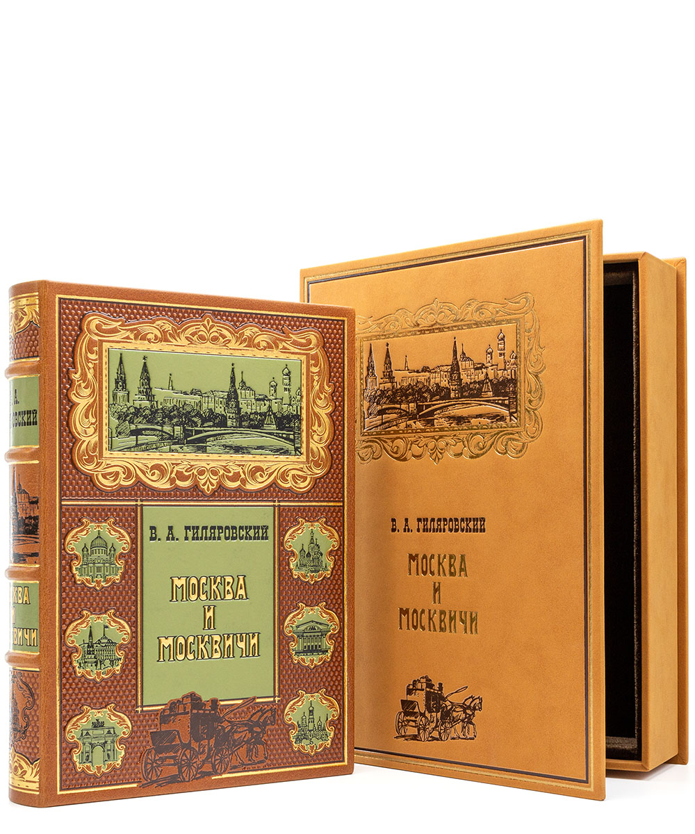Москва и Москвичи подарочное издание в кожаном переплете