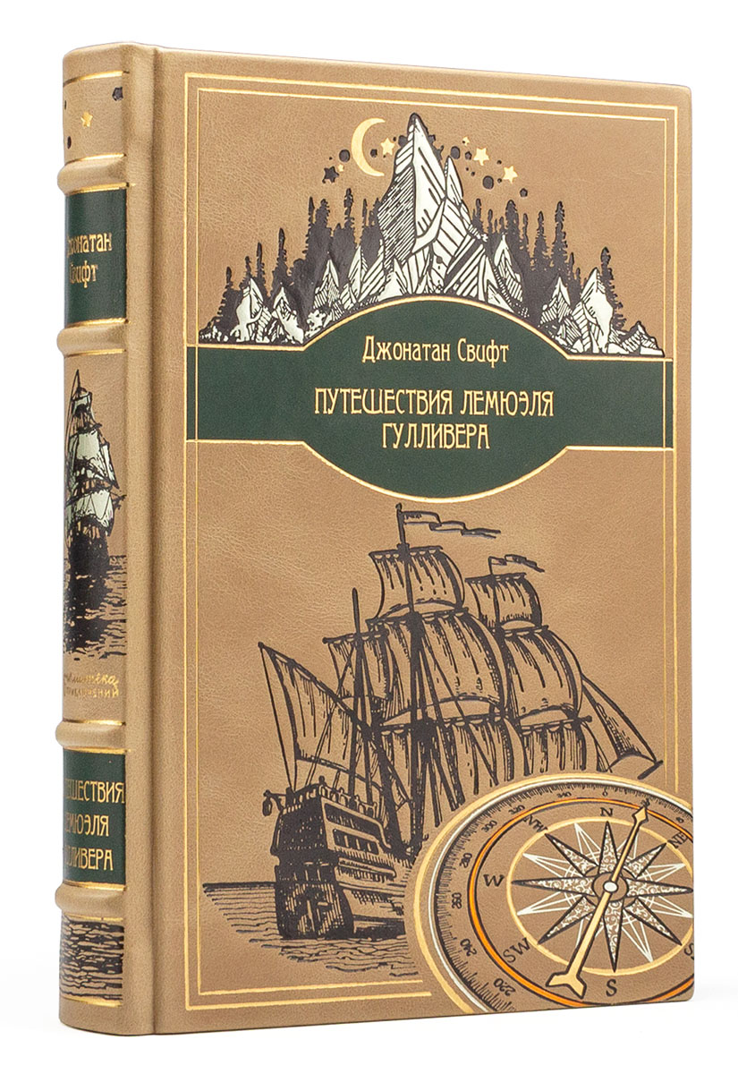 Джонатан Свифт Путешествия Гулливера подарочное издание