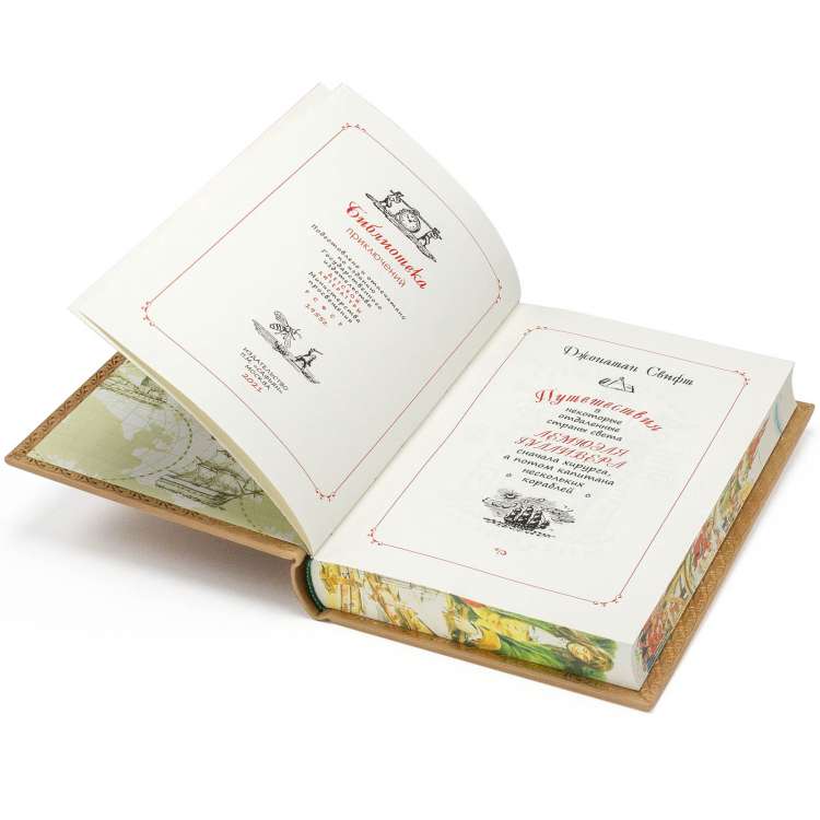 Джонатан Свифт Путешествия Гулливера подарочное издание