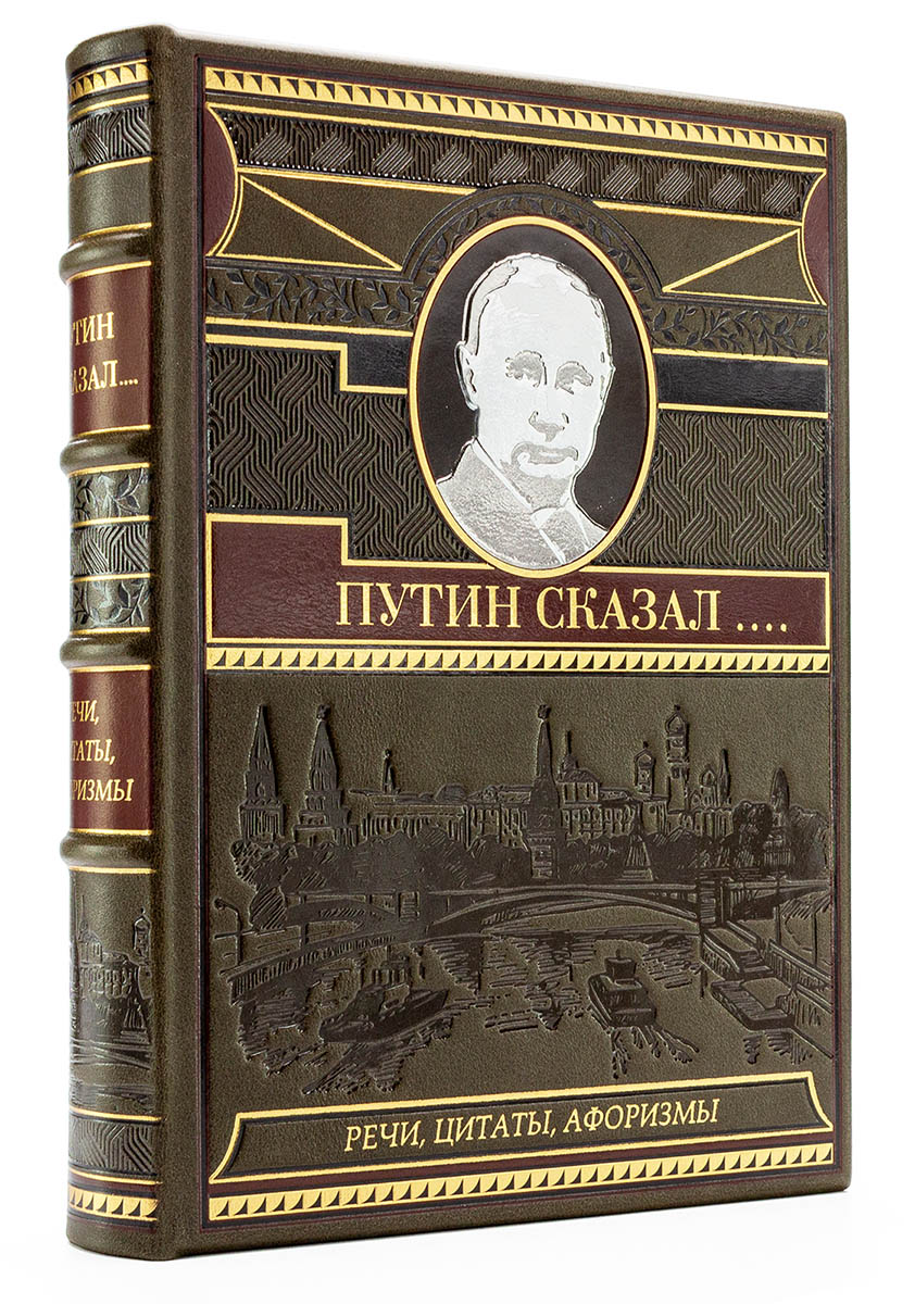 Путин сказал. Речи, цитаты, афоризмы