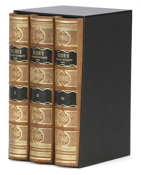 Подвиги человеческого ума