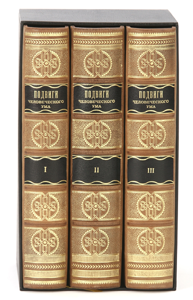 Подвиги человеческого ума