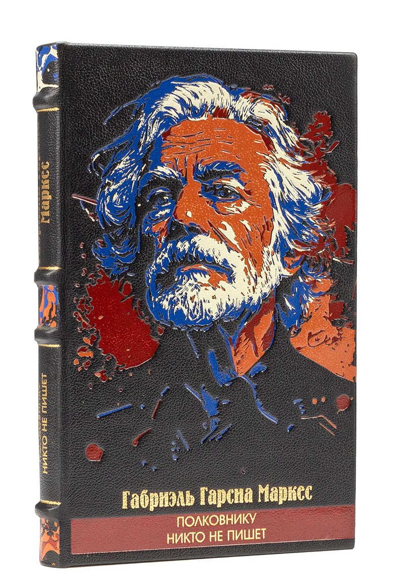 Полковнику никто не пишет, Габриэль Гарсиа Маркес книга в подарочном оформлении