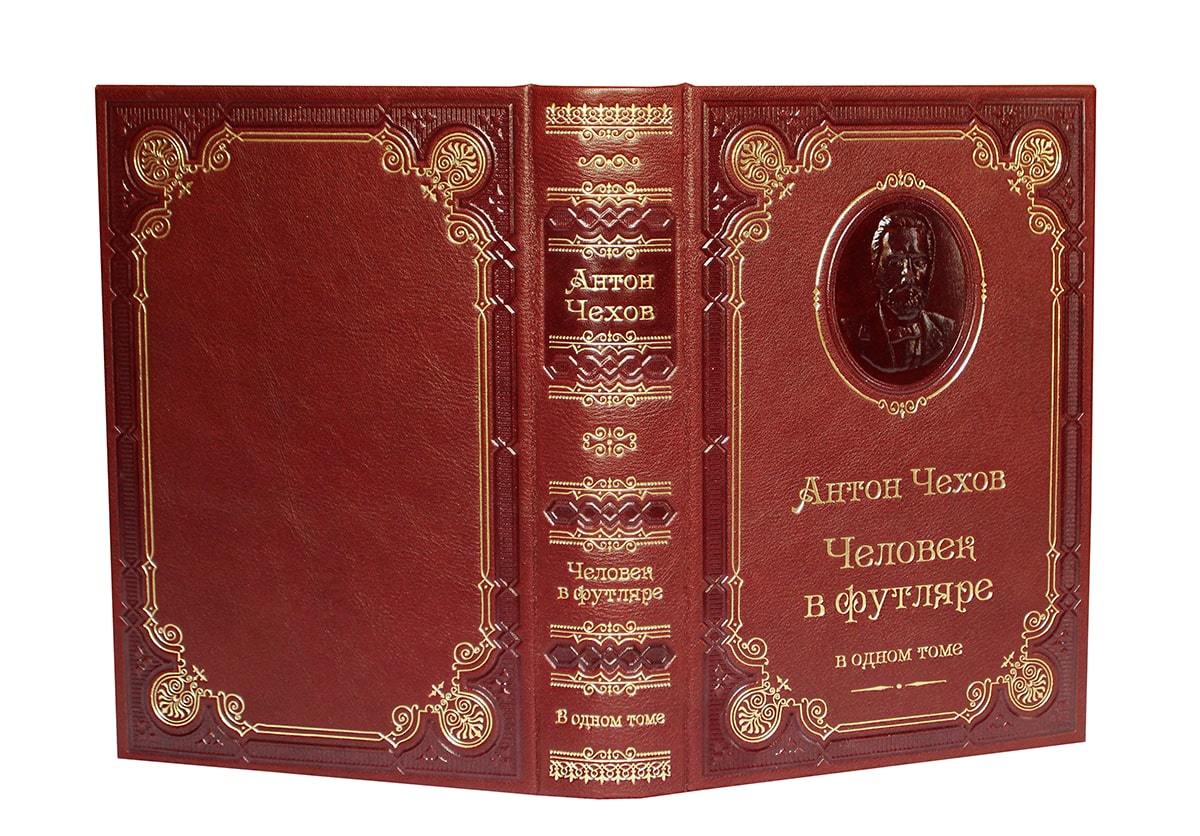 ЧЕХОВ А.П. ЧЕЛОВЕК В ФУТЛЯРЕ