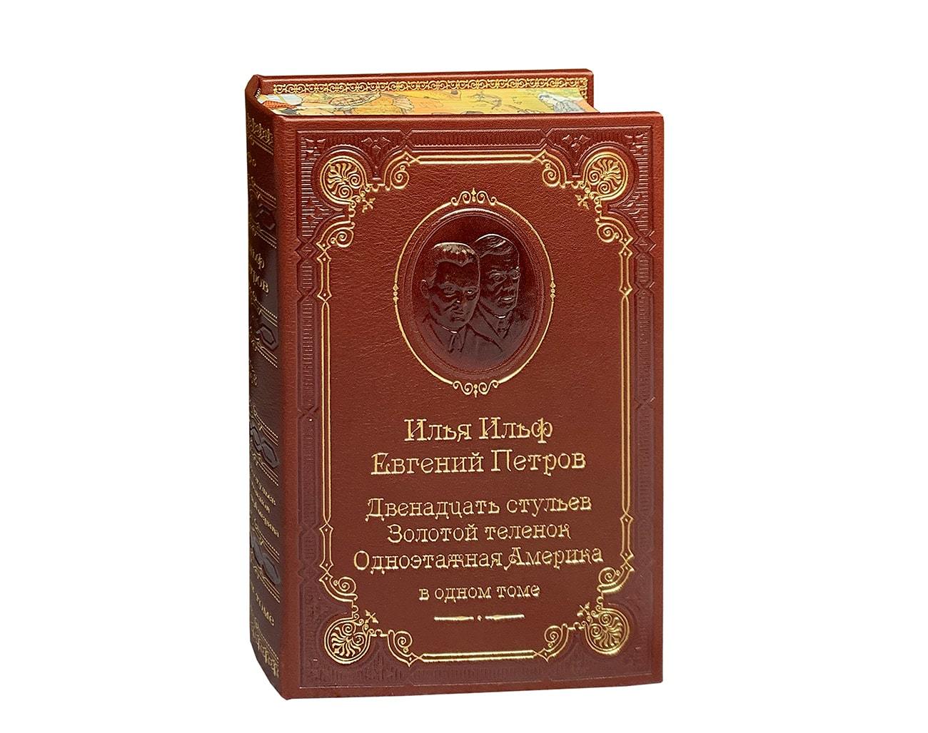 Ильф И., Петров Е.	Двенадцать стульев. Золотой теленок. Одноэтажная Америка.