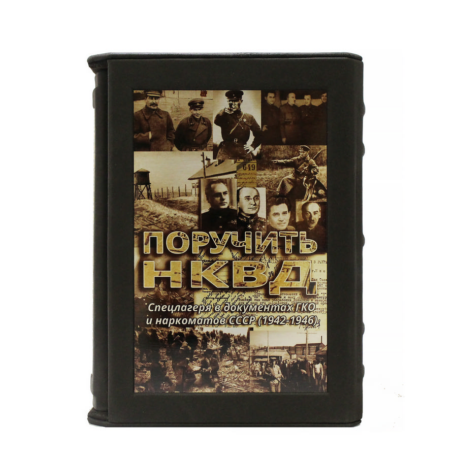 Поручить НКВД… Спецлагеря в документах ГКО и наркоматов СССР (1942-1946)