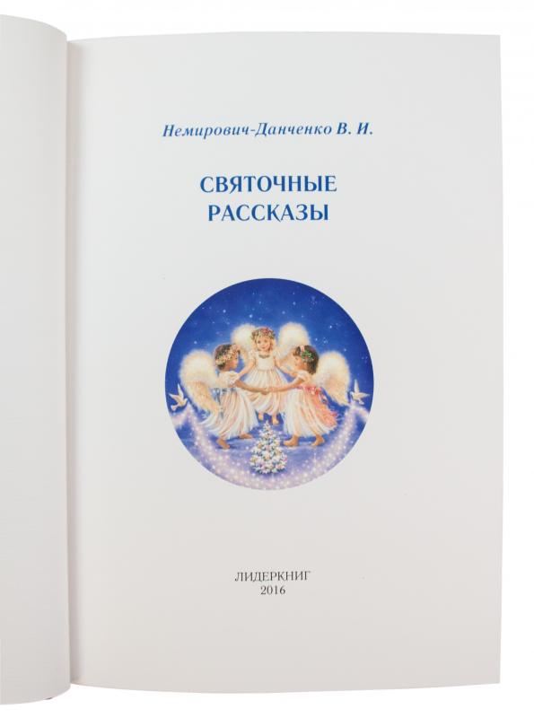 Немирович-Данченко В. И. Святочные рассказы