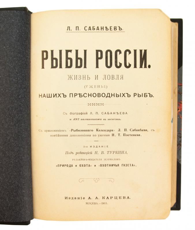 Сабанеев Л. П. Рыбы России. Жизнь и ловля (ужение) наших пресноводных рыб