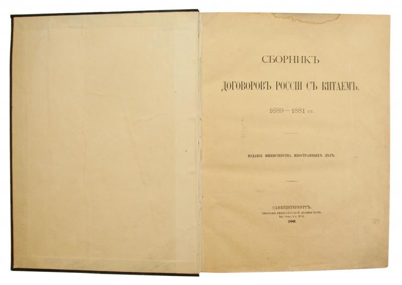 Сборник договоров России с Китаем (На русском, китайском и французком языке)