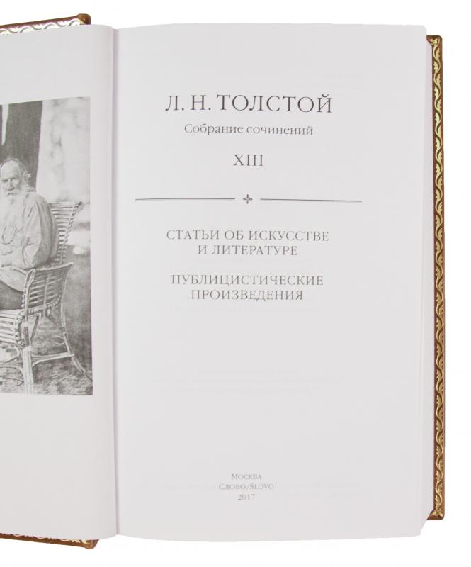 Толстой Л. Н. Собрание сочинений в 13 томах